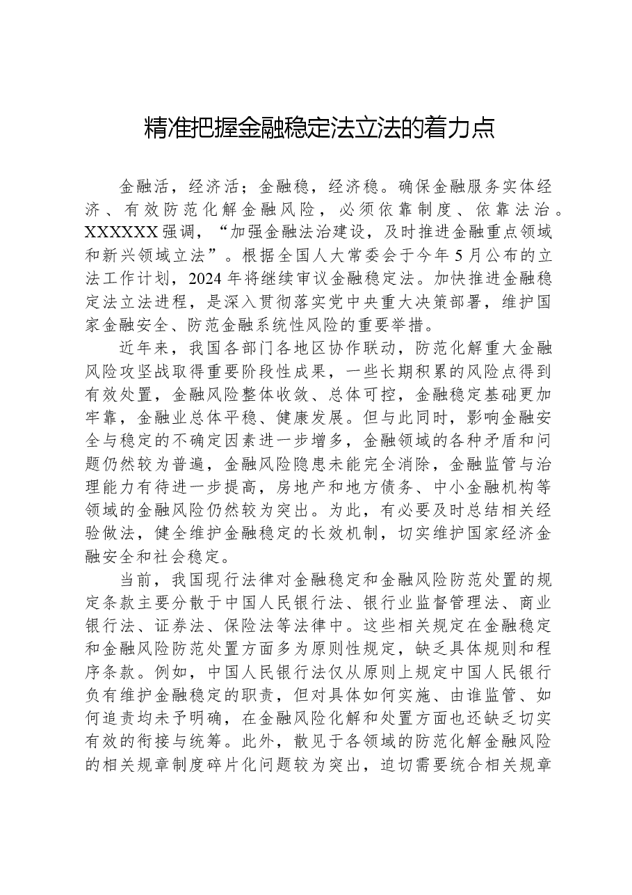 精准把握金融稳定法立法的着力点.docx,第1页预览