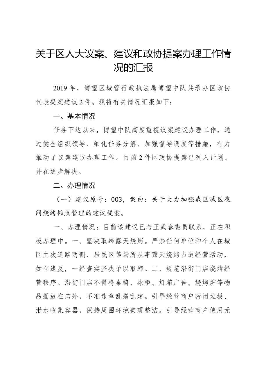 关于区人大议案、建议和政协提案办理工作情况的汇报.docx,第1页预览
