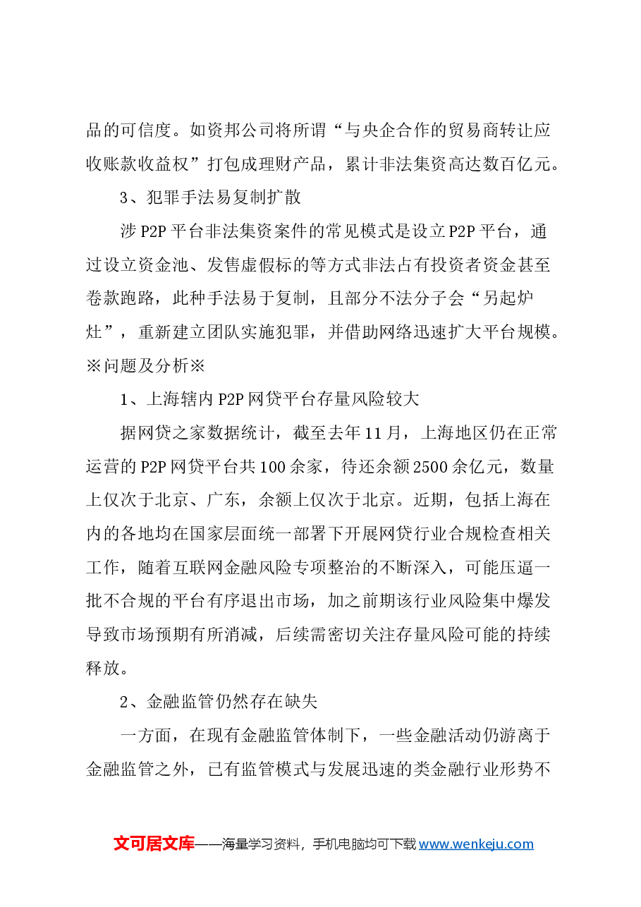 关于上海继续强化防范化解非法金融活动风险的建议.docx,第2页预览