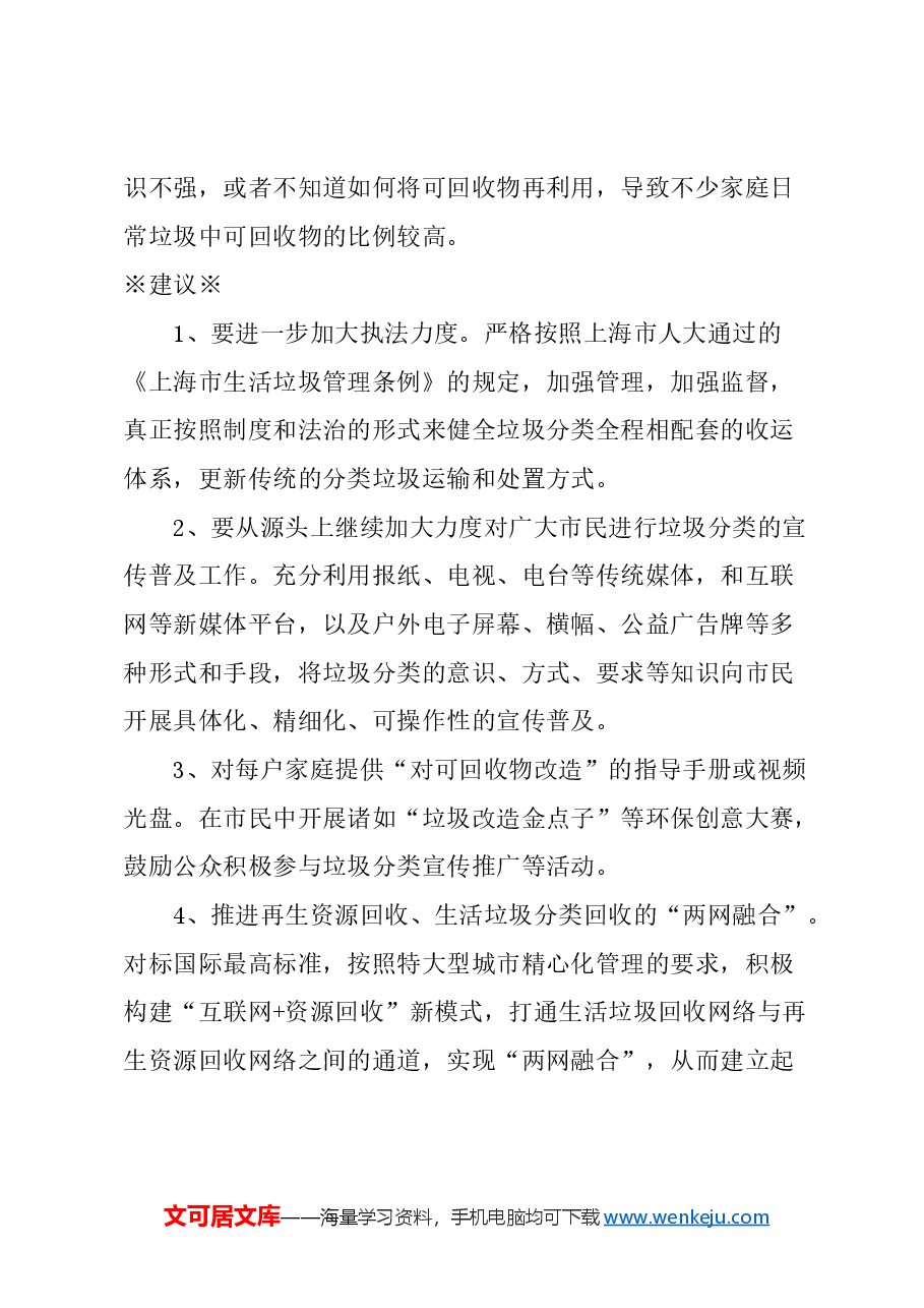 关于对上海城市生活垃圾全过程减量化、无害化、资源化利用的建议.docx,第3页预览