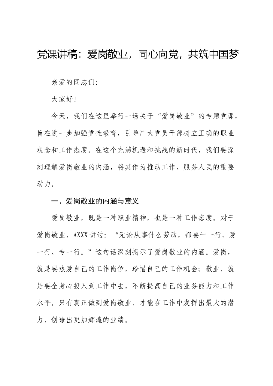 党课:爱岗敬业,同心向党,共筑中国梦.docx,第1页预览