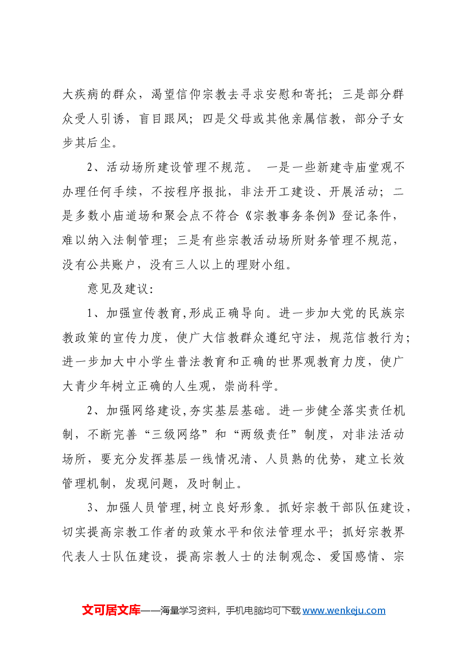 关于规范宗教活动及场所管理的提案.docx,第2页预览