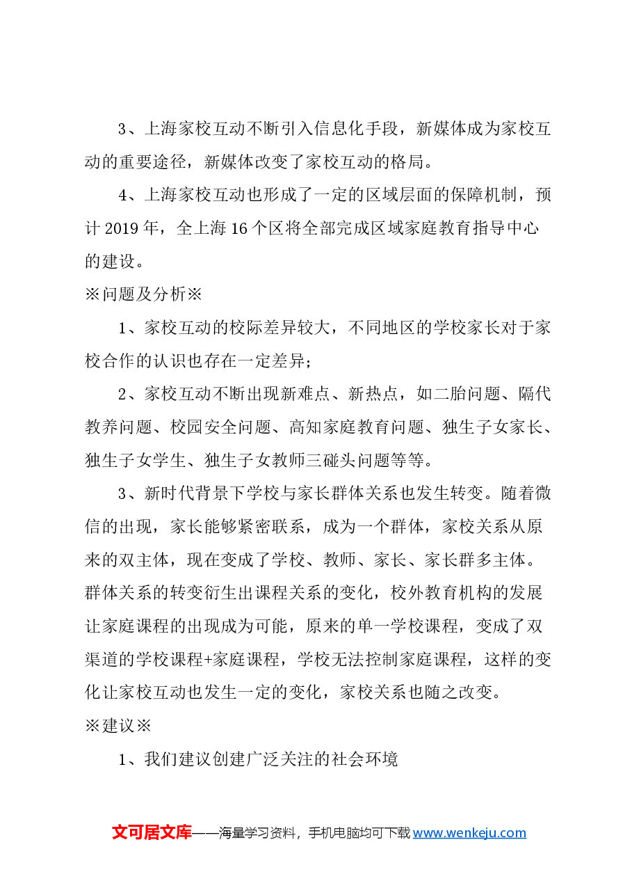 关于国际化大都市构建家校新型关系的建议.docx,第2页预览