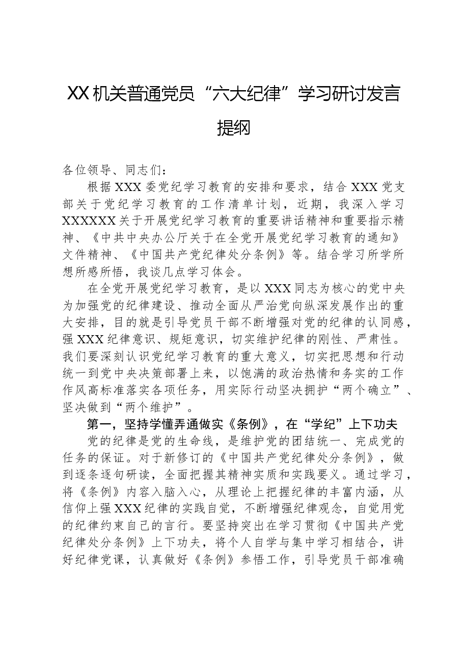 XX机关普通党员“六大纪律”学习研讨发言提纲.docx,第1页预览