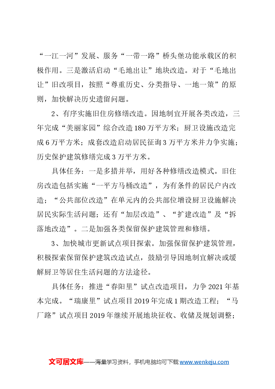 关于进一步加强政策支持,提升旧区改造和城市有机更新工作的建议.docx,第2页预览