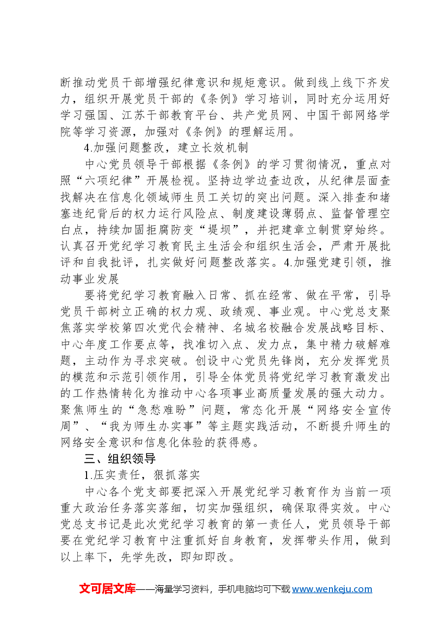 党总支党纪学习教育方案.docx,第2页预览