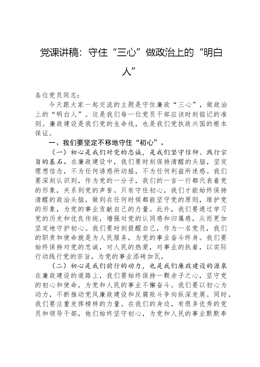 党课讲稿:守住“三心”做政治上的“明白人”.docx,第1页预览
