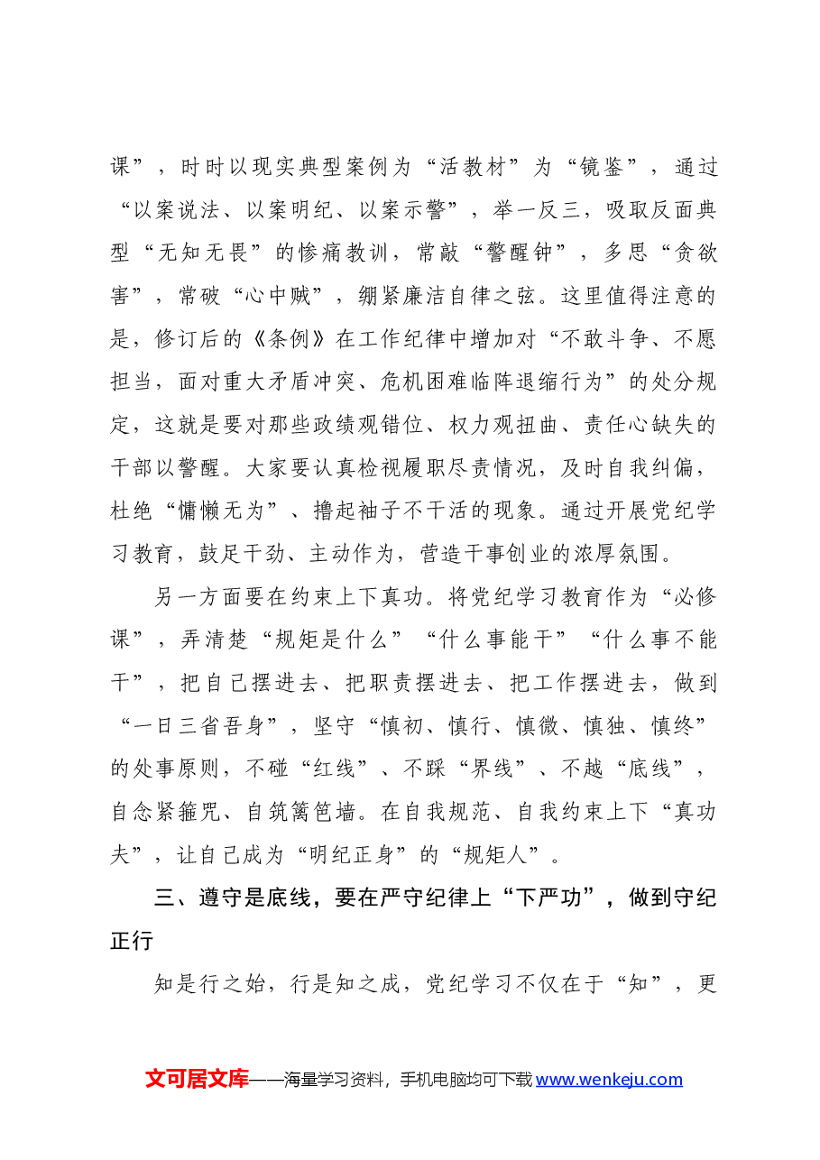 某民政局领导党纪学习教育专题党课稿.docx,第3页预览