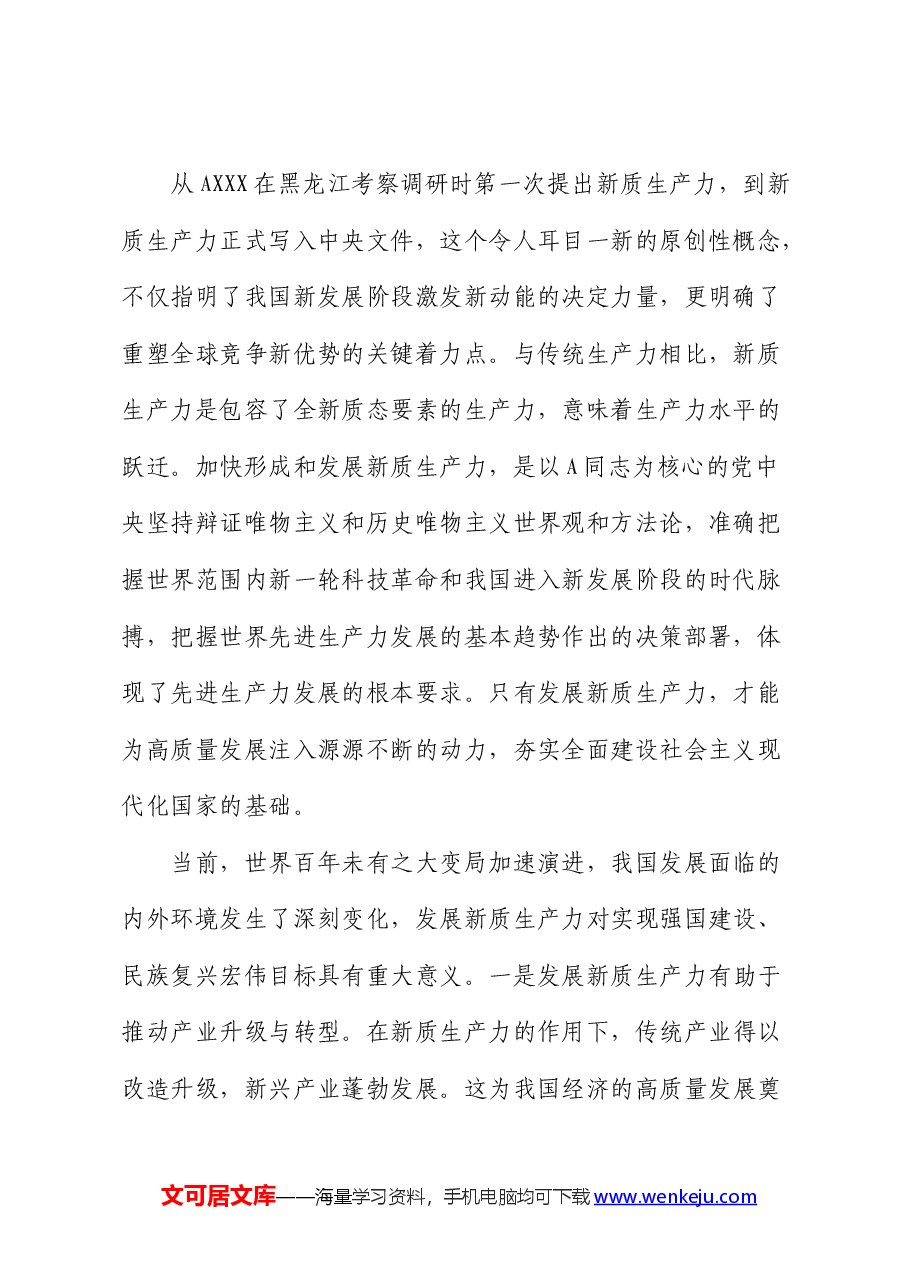 党课:因地制宜培育新质生产力 跑出高质量发展“加速度”.docx,第2页预览