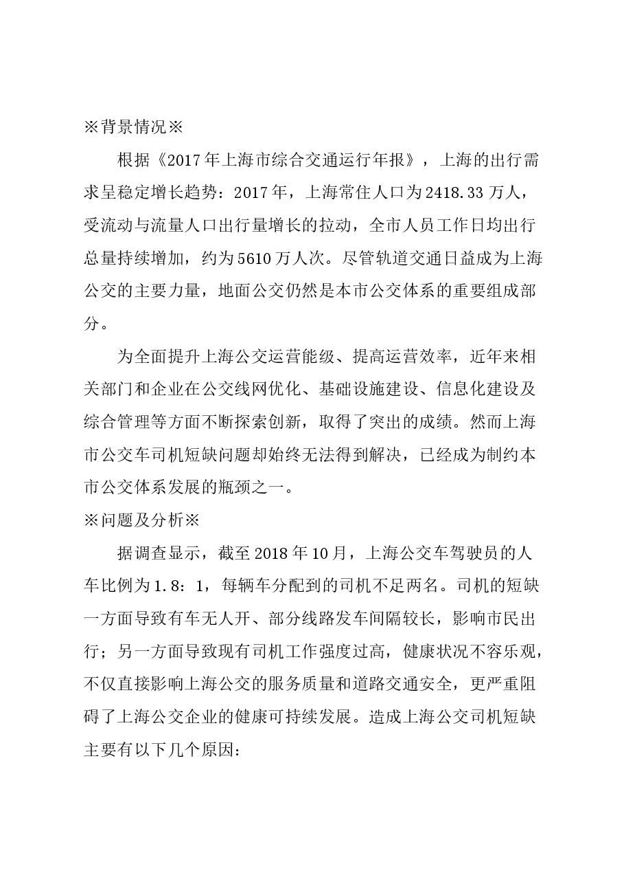 关于进一步改善本市公交司机就业环境的建议.docx,第1页预览