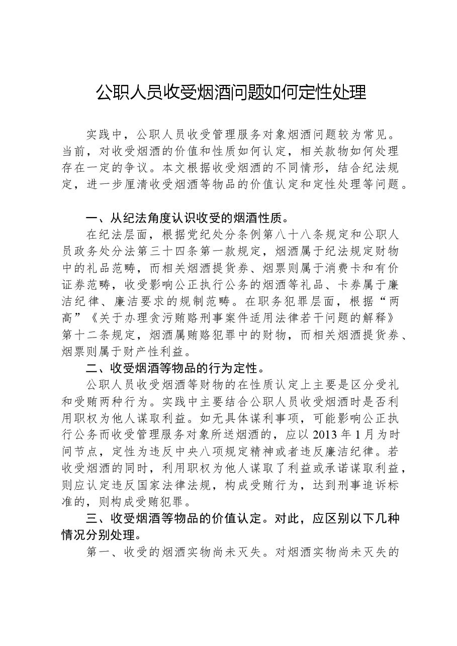 公职人员收受烟酒问题如何定性处理.docx,第1页预览