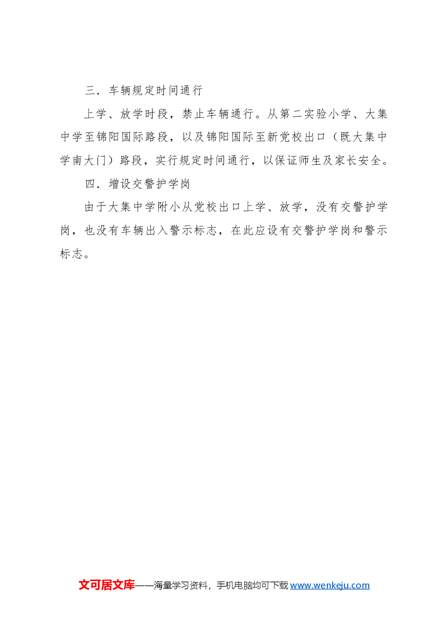 关于对县教育城路段实行交通管控的提案.docx,第2页预览
