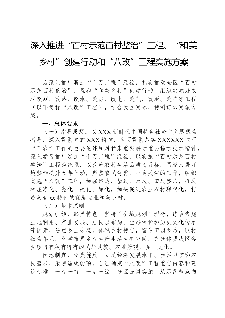 深入推进“百村示范百村整治”工程、“和美乡村”创建行动和“八改”工程实施方案.docx,第1页预览