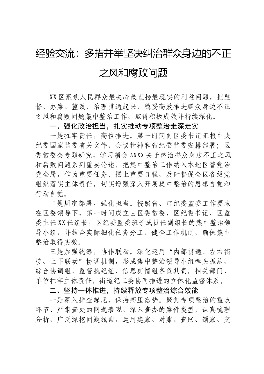 纠治群众身边不正之风和腐败问题经验总结.docx,第1页预览