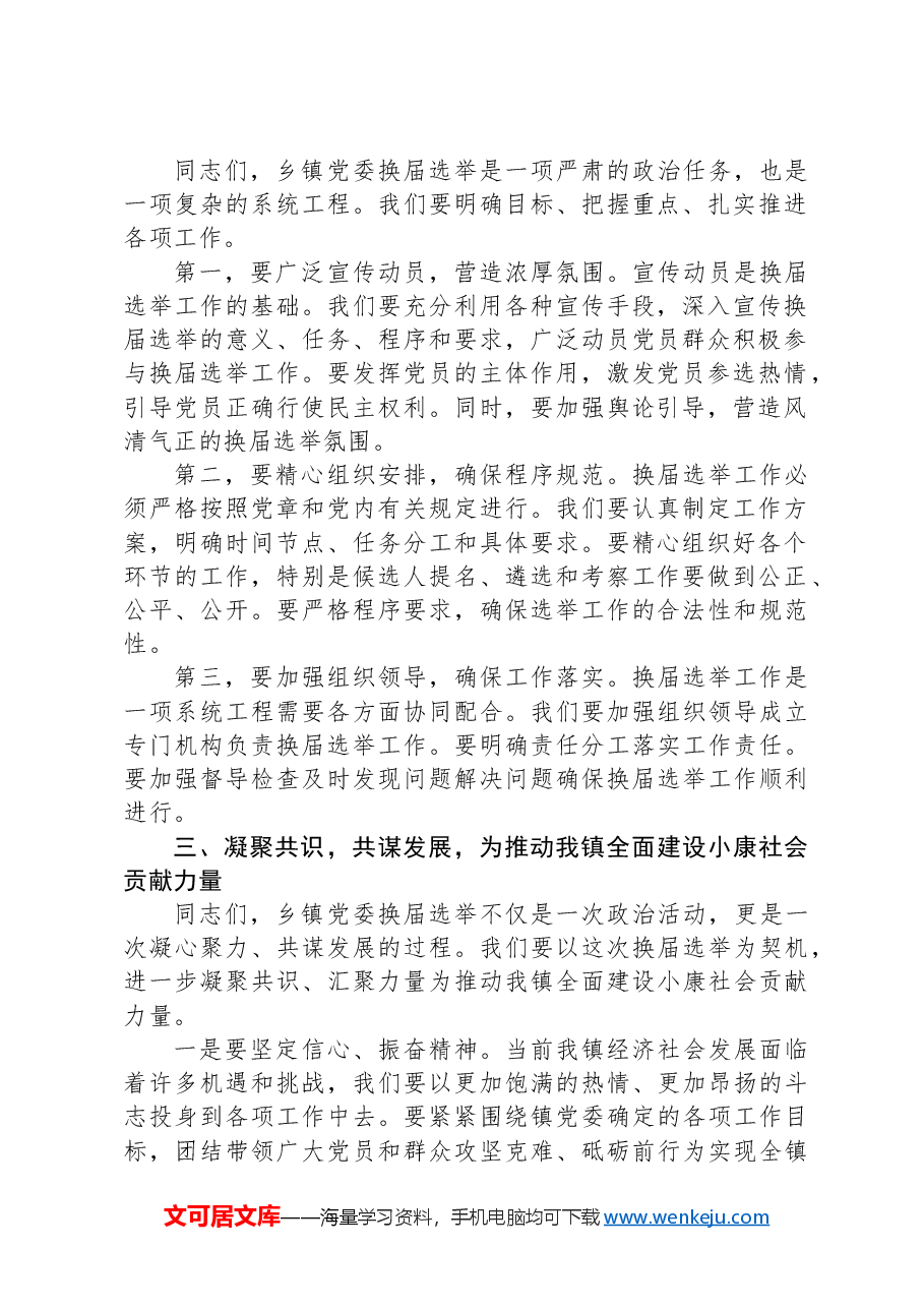 在乡镇党委换届选举动员部署大会上的讲话.docx,第2页预览