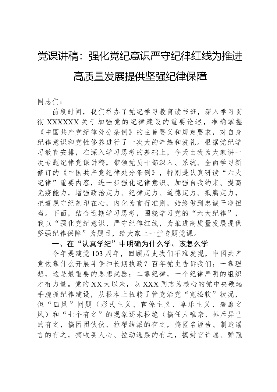 党课讲稿:强化党纪意识严守纪律红线为推进高质量发展提供坚强纪律保障.docx,第1页预览