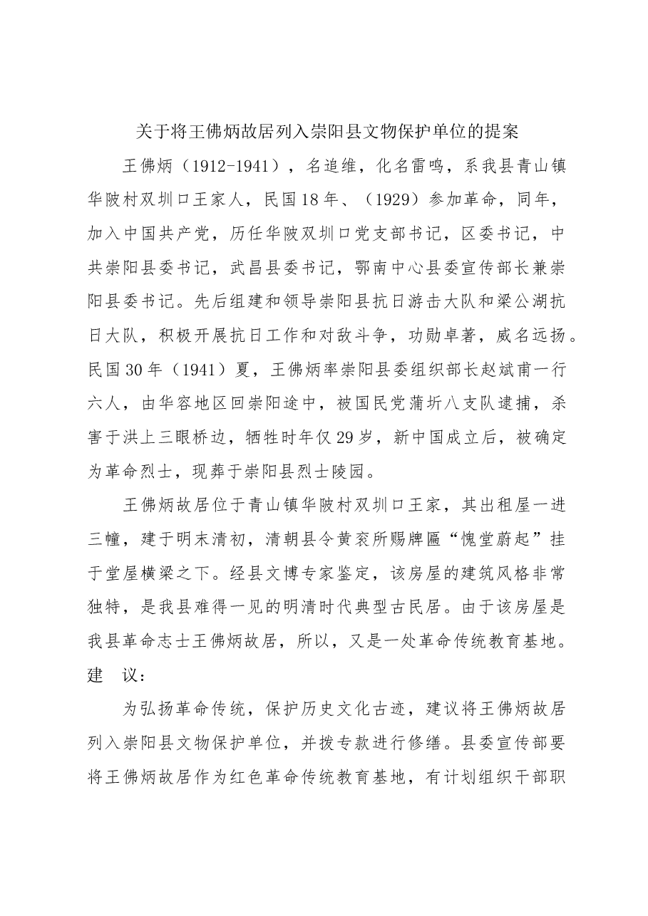 关于将王佛炳故居列入崇阳县文物保护单位的提案.docx,第1页预览