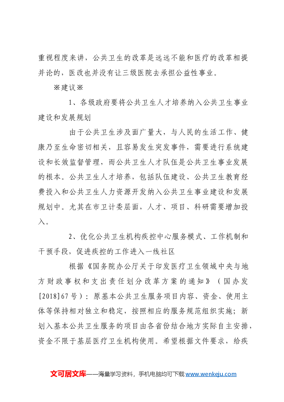 关于加强本市公共卫生专业人才队伍建设的建议.docx,第3页预览