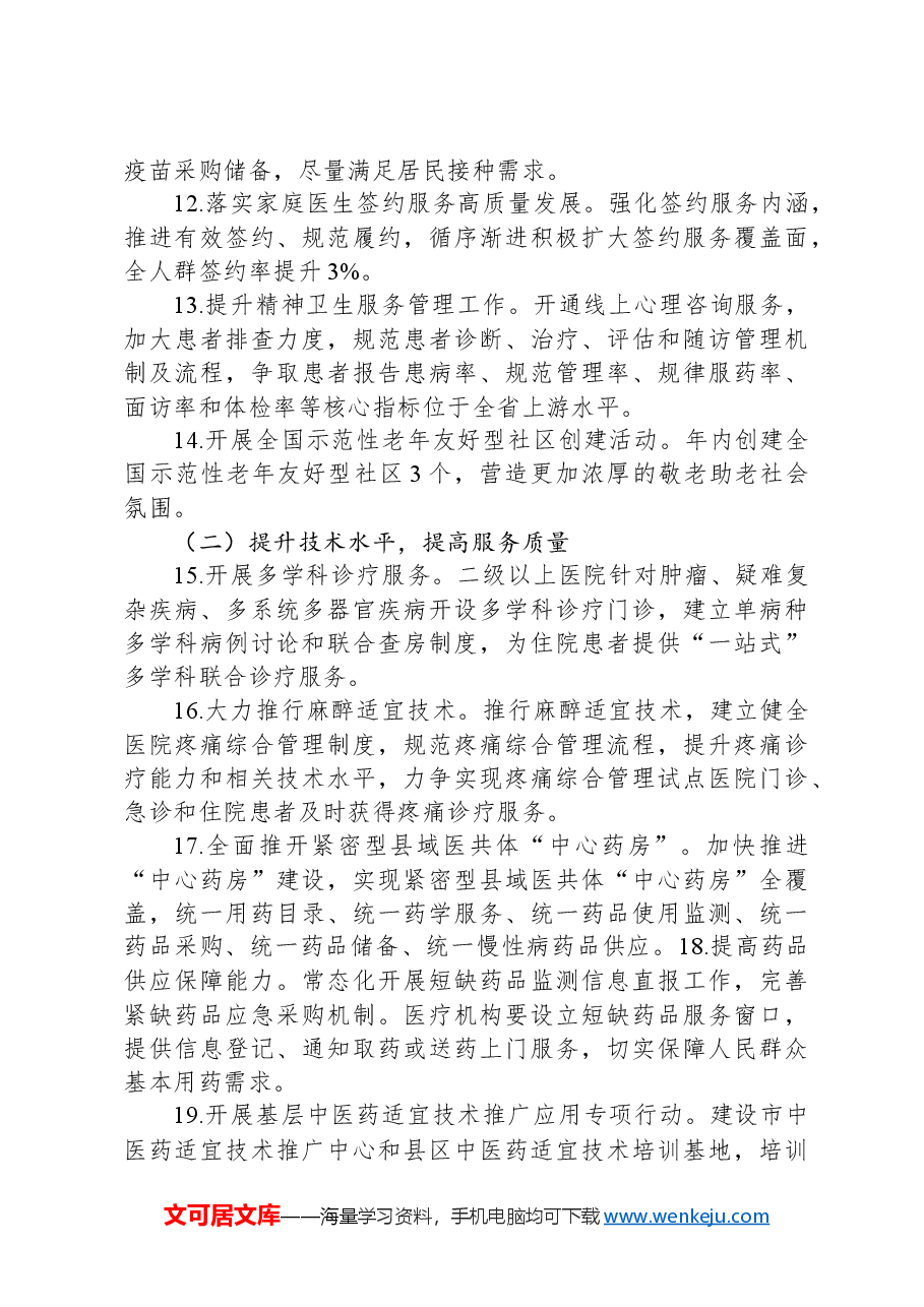 2024年提升群众基本医疗满意度工作方案.docx,第3页预览