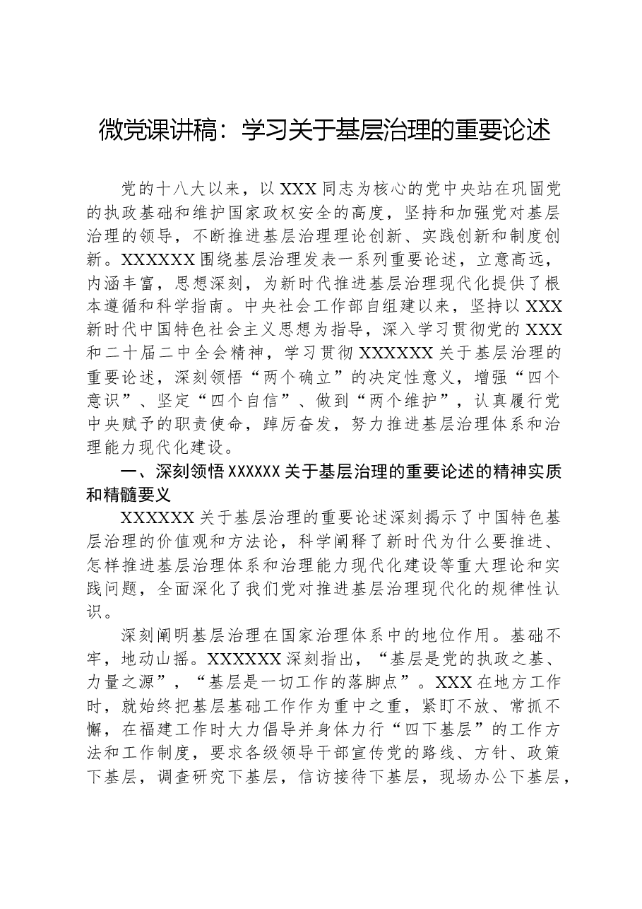微党课讲稿:学习关于基层治理的重要论述.docx,第1页预览