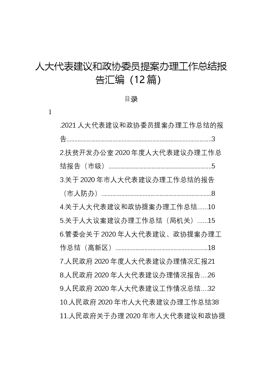(12篇)人大代表建议和政协委员提案办理工作总结报告.docx,第1页预览
