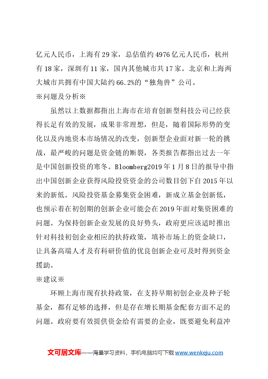 关于上海市政府成立创科配对基金计划的建议.docx，第2页预览