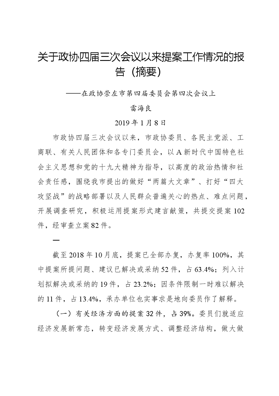 关于政协四届三次会议以来提案工作情况的报告(摘要).docx,第1页预览