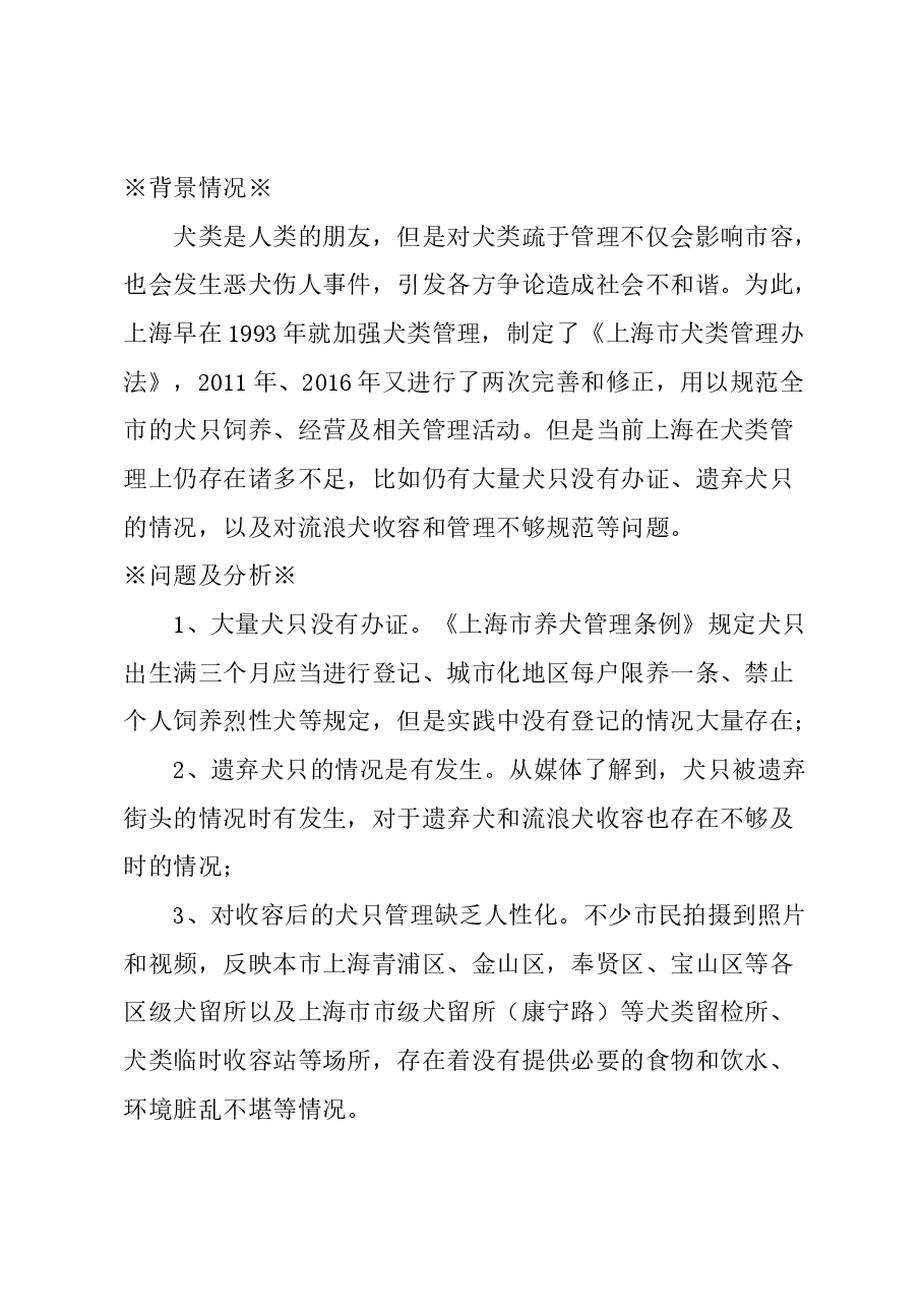 关于加强上海犬类管理，多渠道分流收容流浪犬只的建议.docx，第1页预览