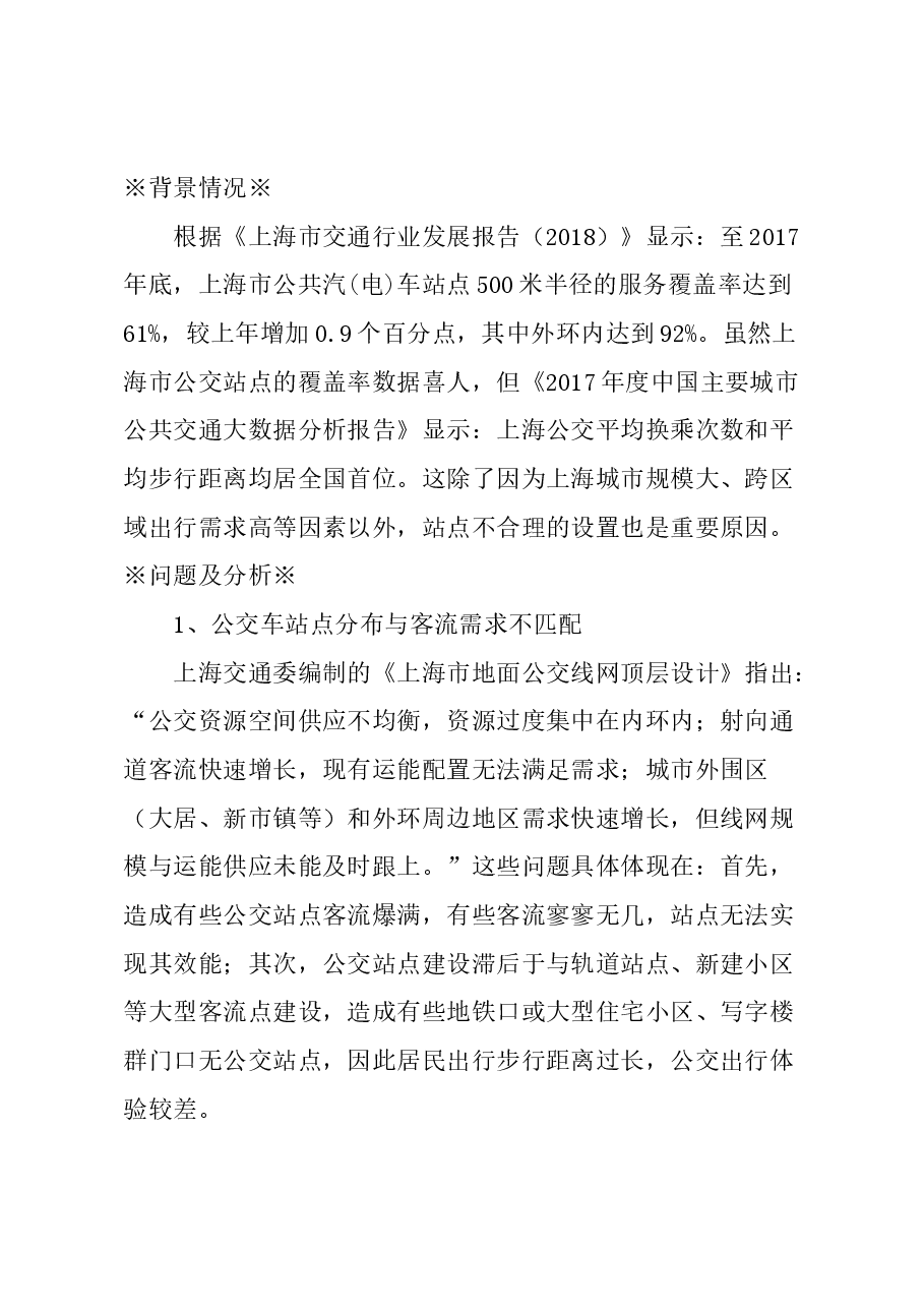 关于进一步优化上海市公交站点设置的建议.docx,第1页预览