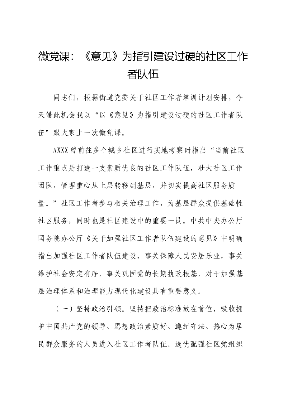 《关于加强社区工作者队伍建设的意见》微党课: 建设过硬的社区工作者队伍.docx,第1页预览