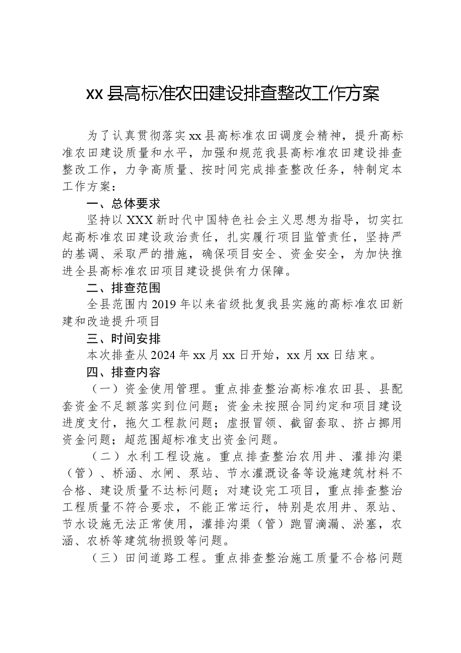 xx县高标准农田建设排查整改工作方案.docx,第1页预览