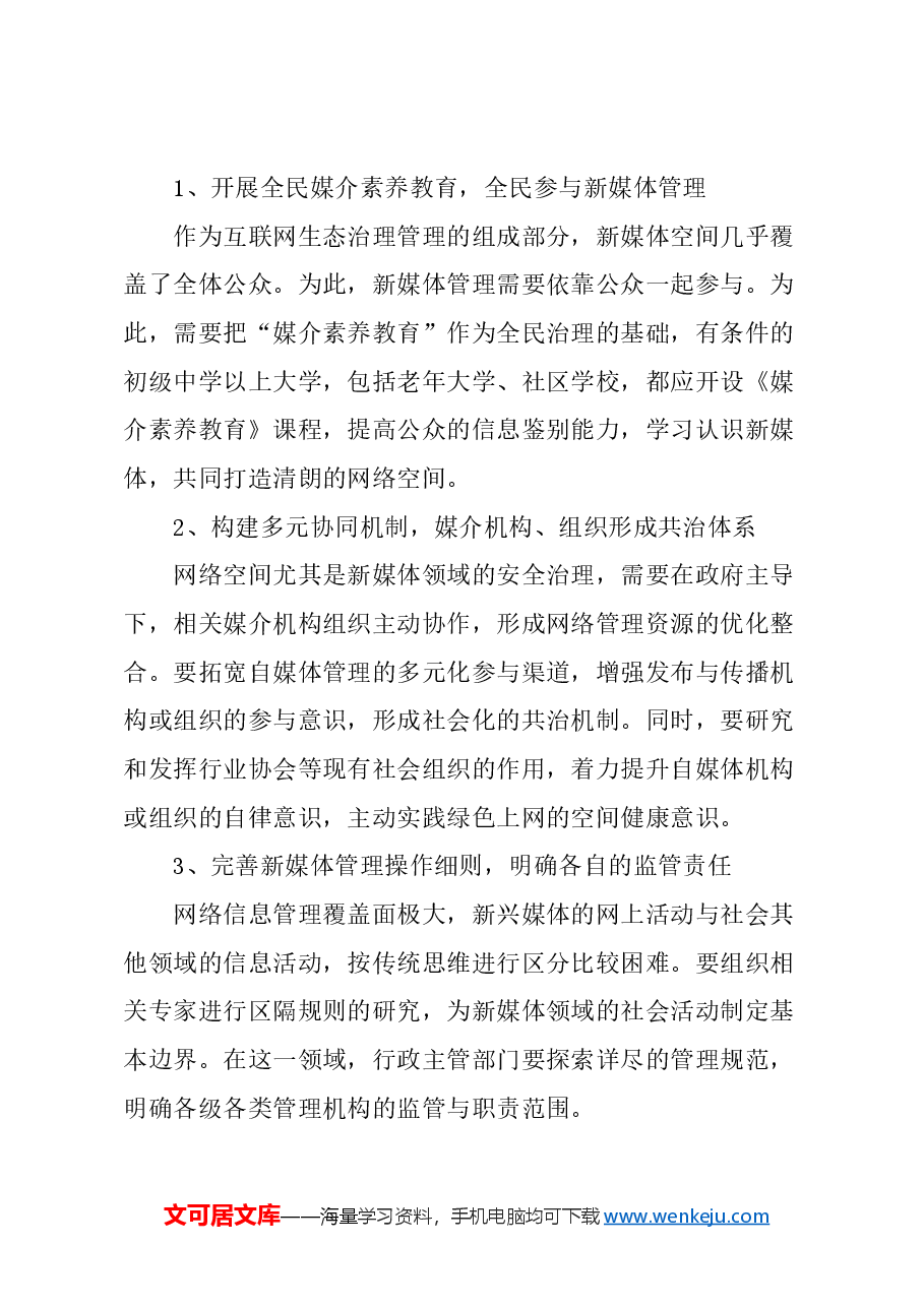关于完善新兴网络媒体治理体系的建议.docx，第3页预览
