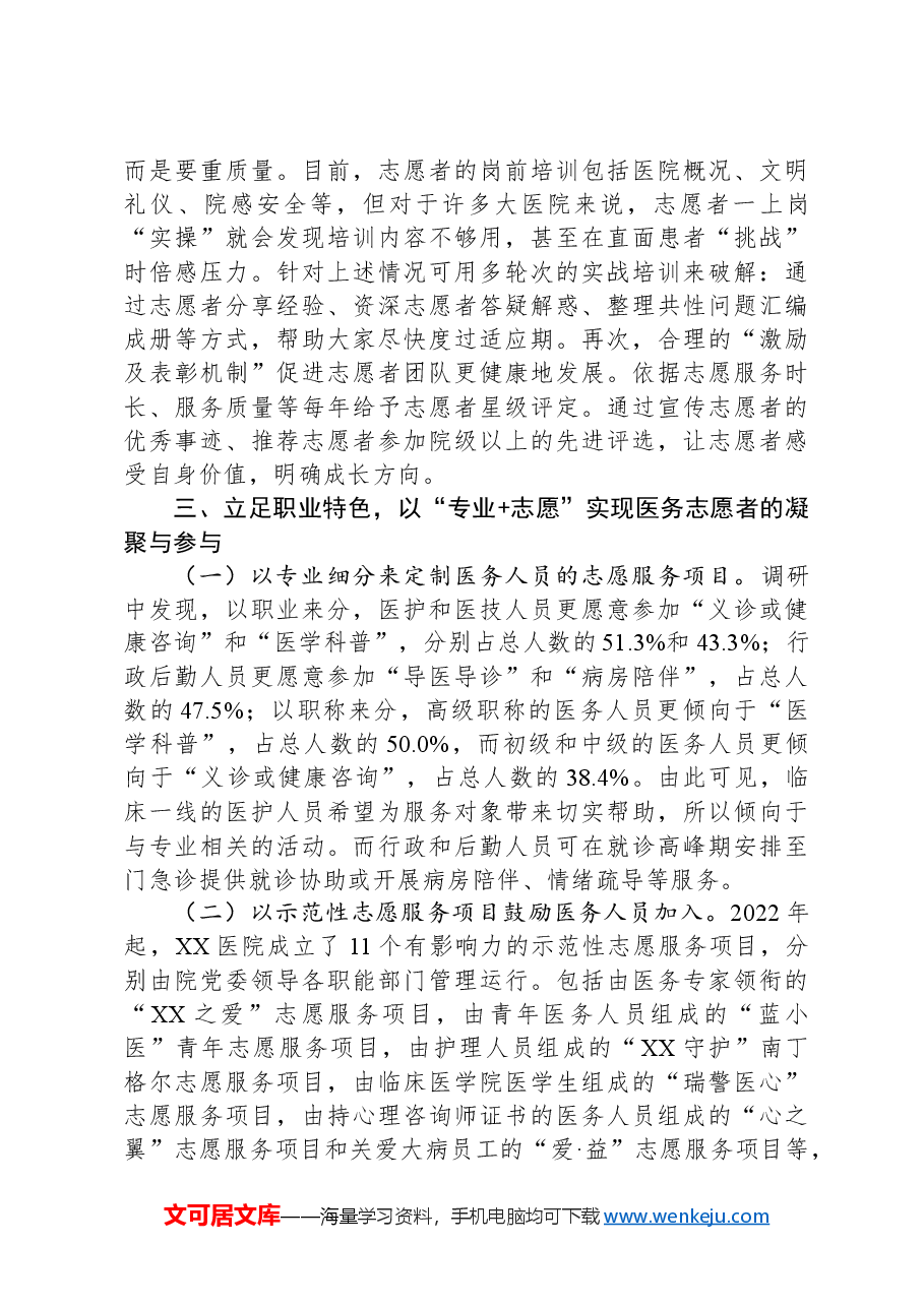 关于医院基层党建与志愿服务融合情况的调研报告.docx,第4页预览
