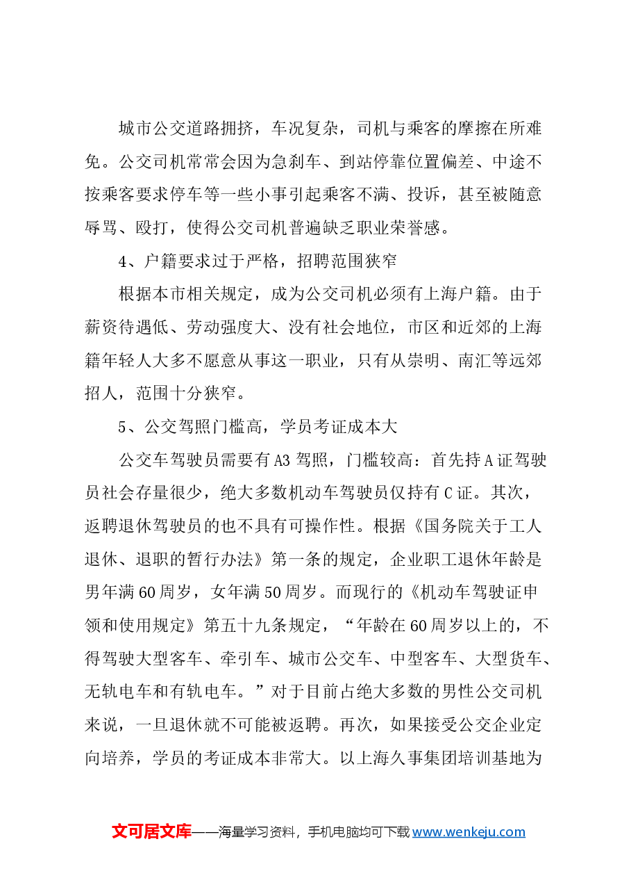 关于进一步改善本市公交司机就业环境的建议.docx,第3页预览