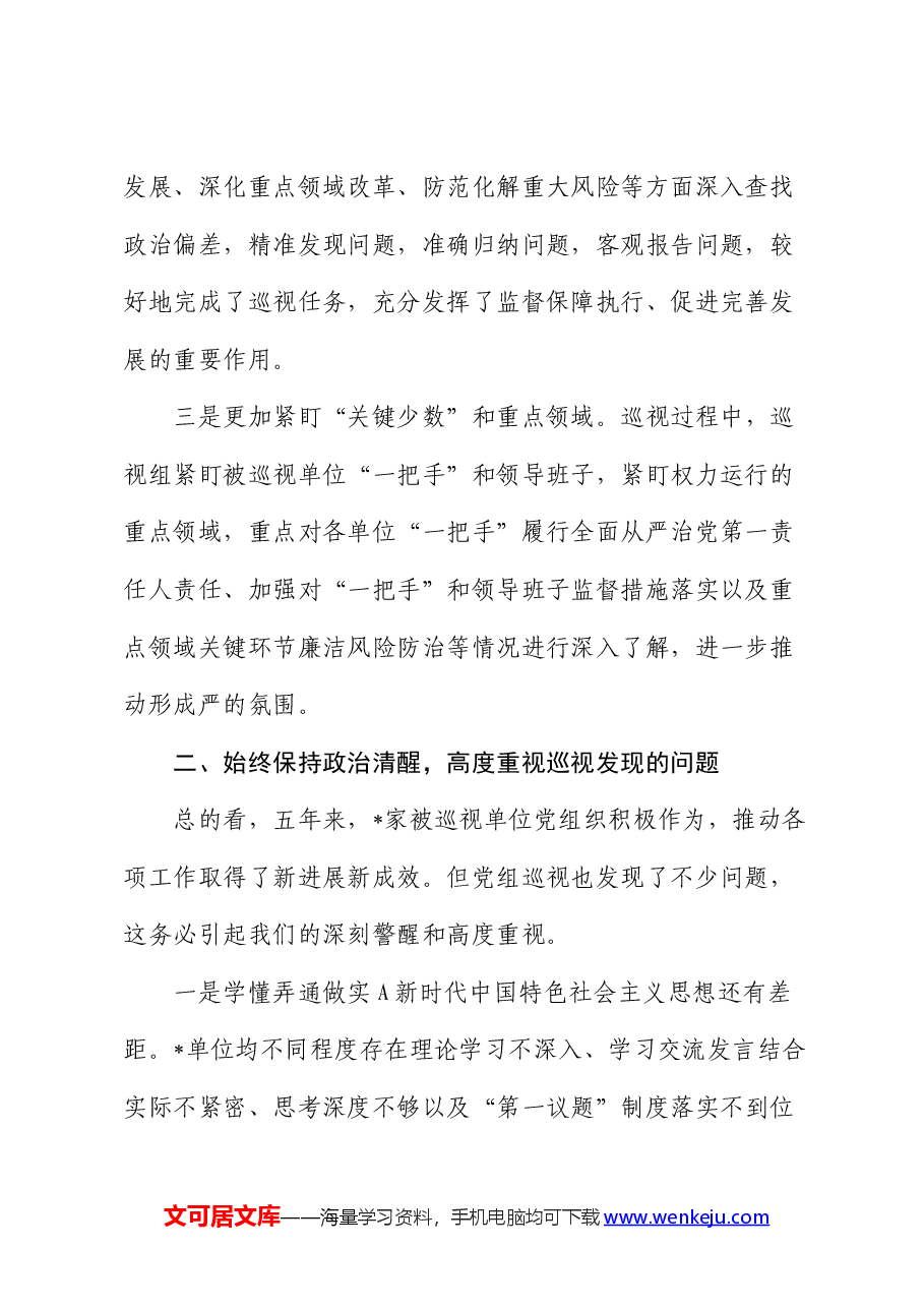 在听取巡视(巡察)工作汇报时的讲话.docx,第2页预览