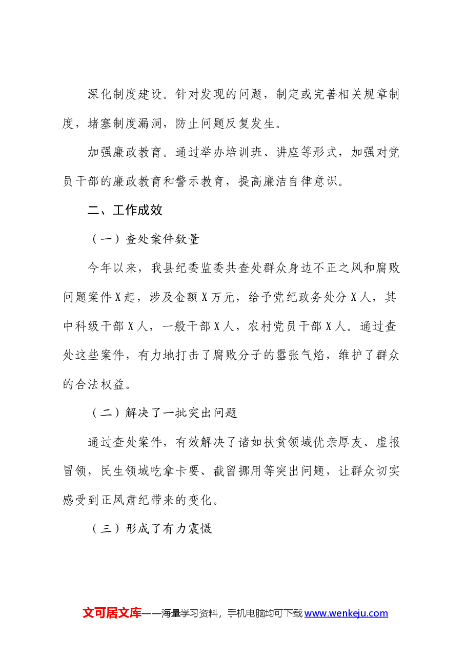 某县纪委监委查处群众身边不正之风和腐败问题工作汇报.docx，第3页预览