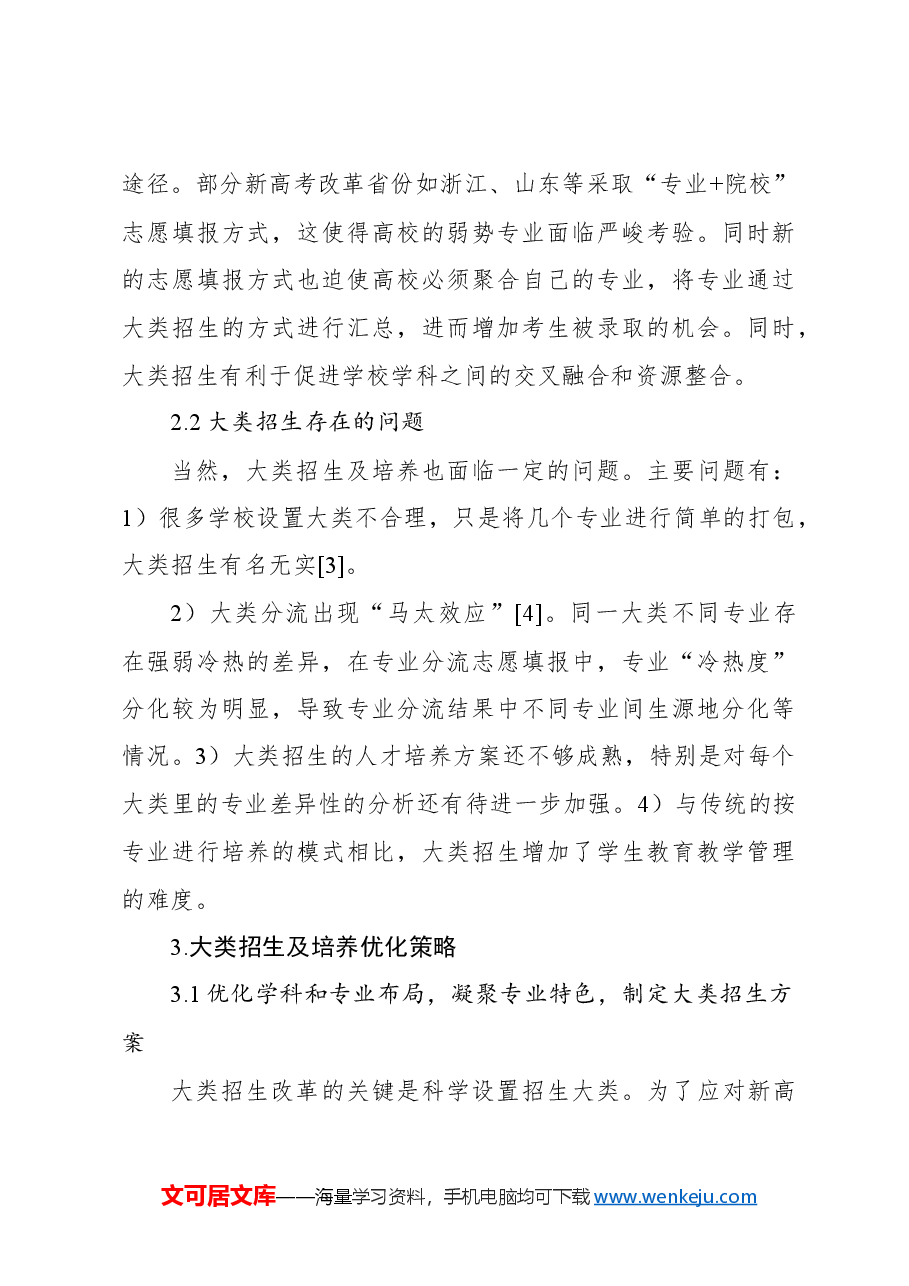 关于xx大学行业特色型高校大类招生与培养的探索与实践报告.docx,第4页预览