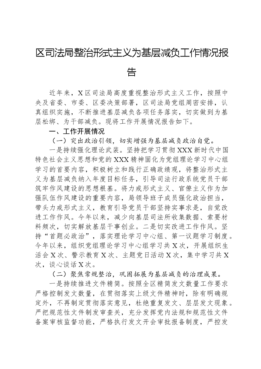 区司法局整治形式主义为基层减负工作情况报告.docx,第1页预览