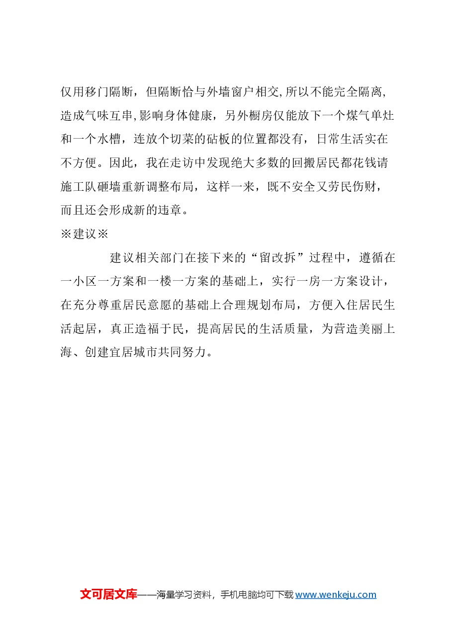 关于合理布局’留改拆”居民房型的建议.docx,第2页预览
