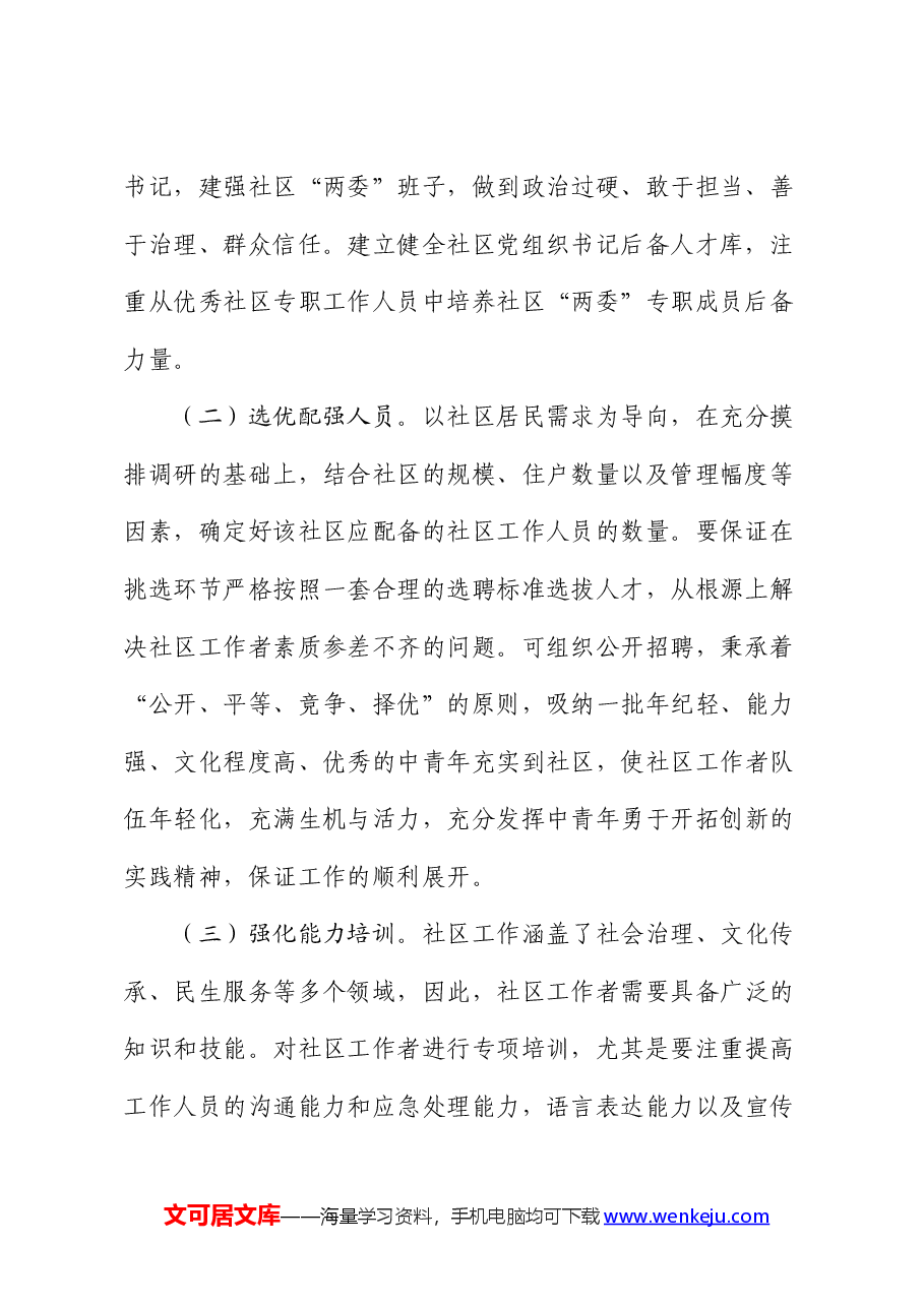 《关于加强社区工作者队伍建设的意见》微党课: 建设过硬的社区工作者队伍.docx,第2页预览