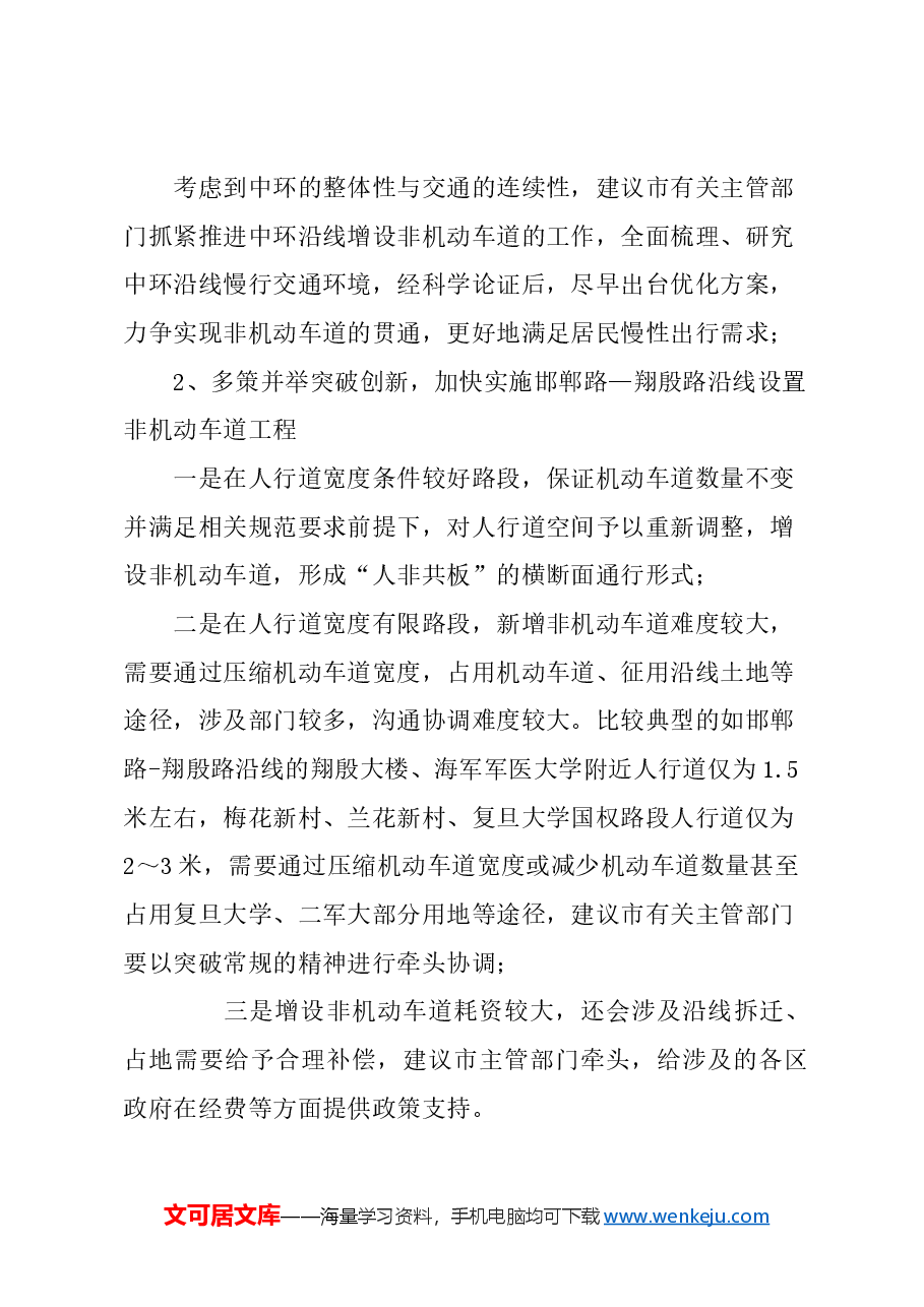 关于以人为本进一步优化中环线地面道路非机动车道设置的建议.docx,第3页预览