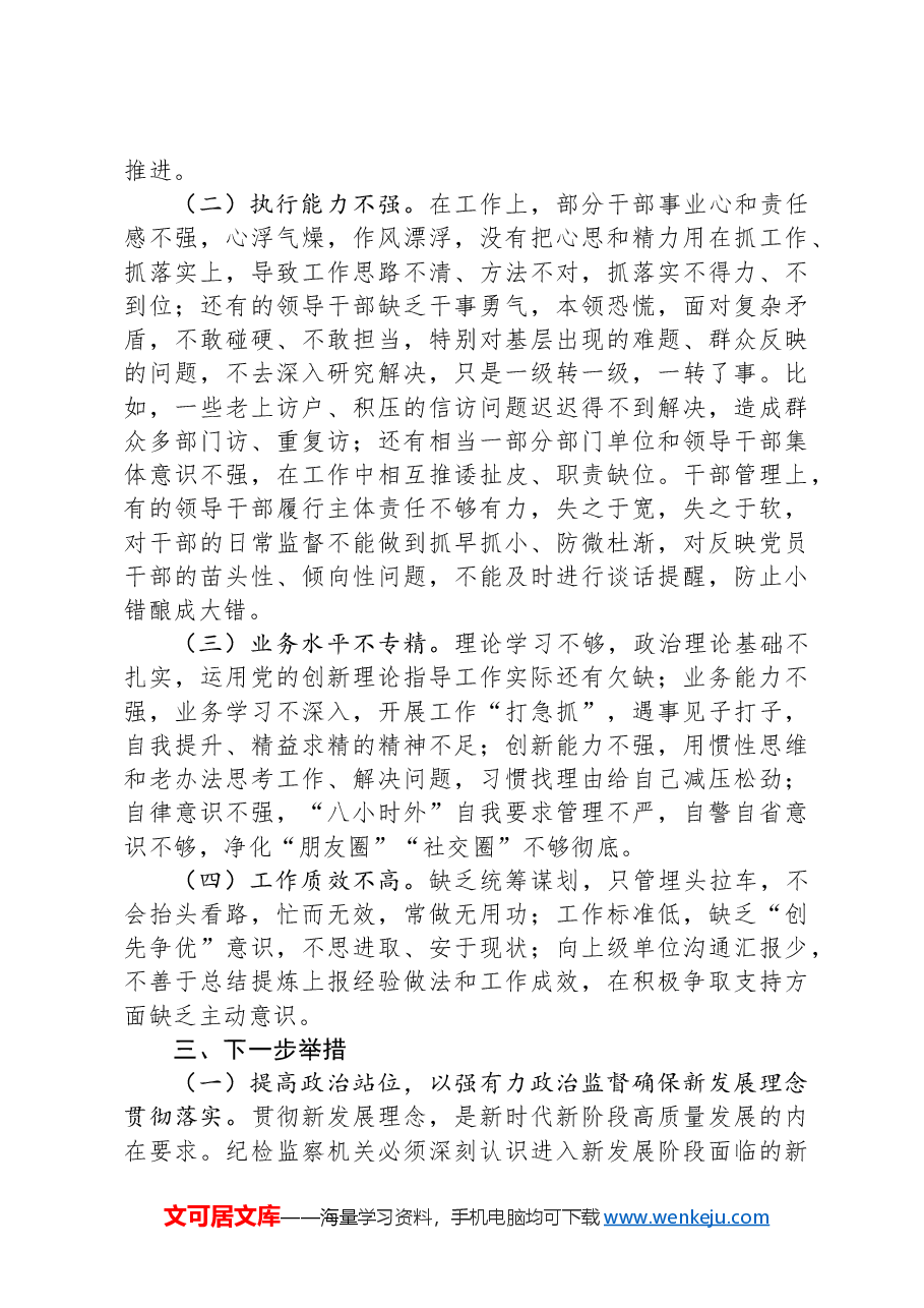 纪检监察干部在“推动高质量发展”专题读书班上的发言.docx,第3页预览