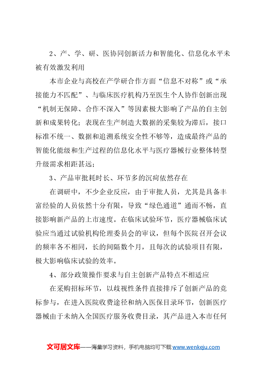 关于进一步推动本市医疗器械产业自主创新发展的建议.docx,第2页预览