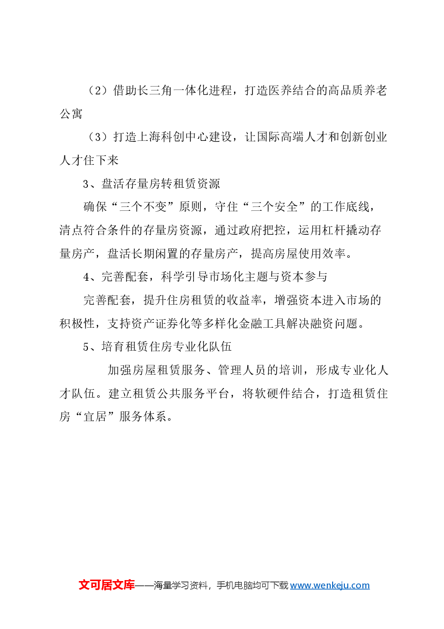 关于打造上海住房租赁新业态的建议.docx，第3页预览