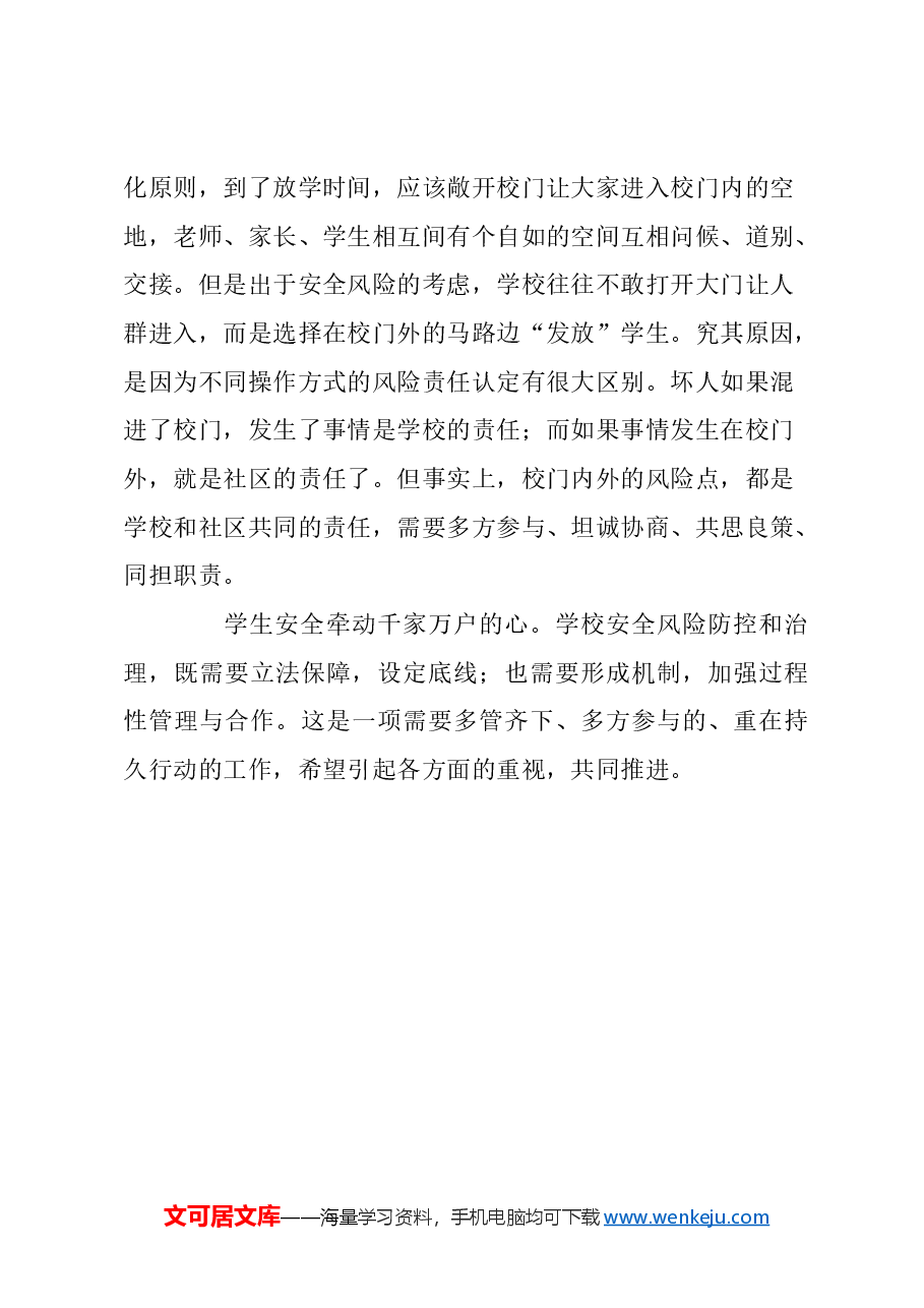 关于构建学校安全风险防控长效机制的建议.docx,第4页预览