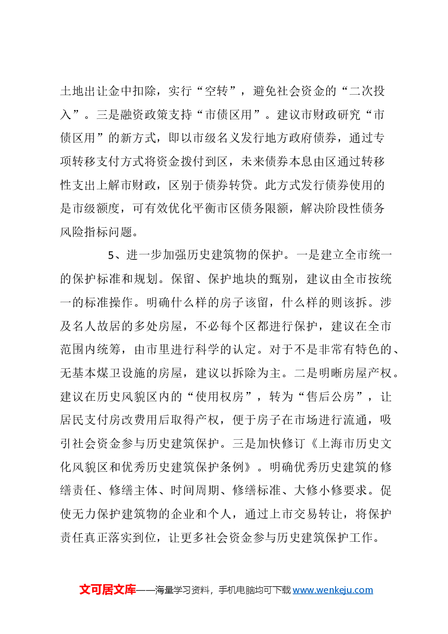 关于加大政策资金支持力度,全面推进全市旧区改造的建议.docx,第4页预览