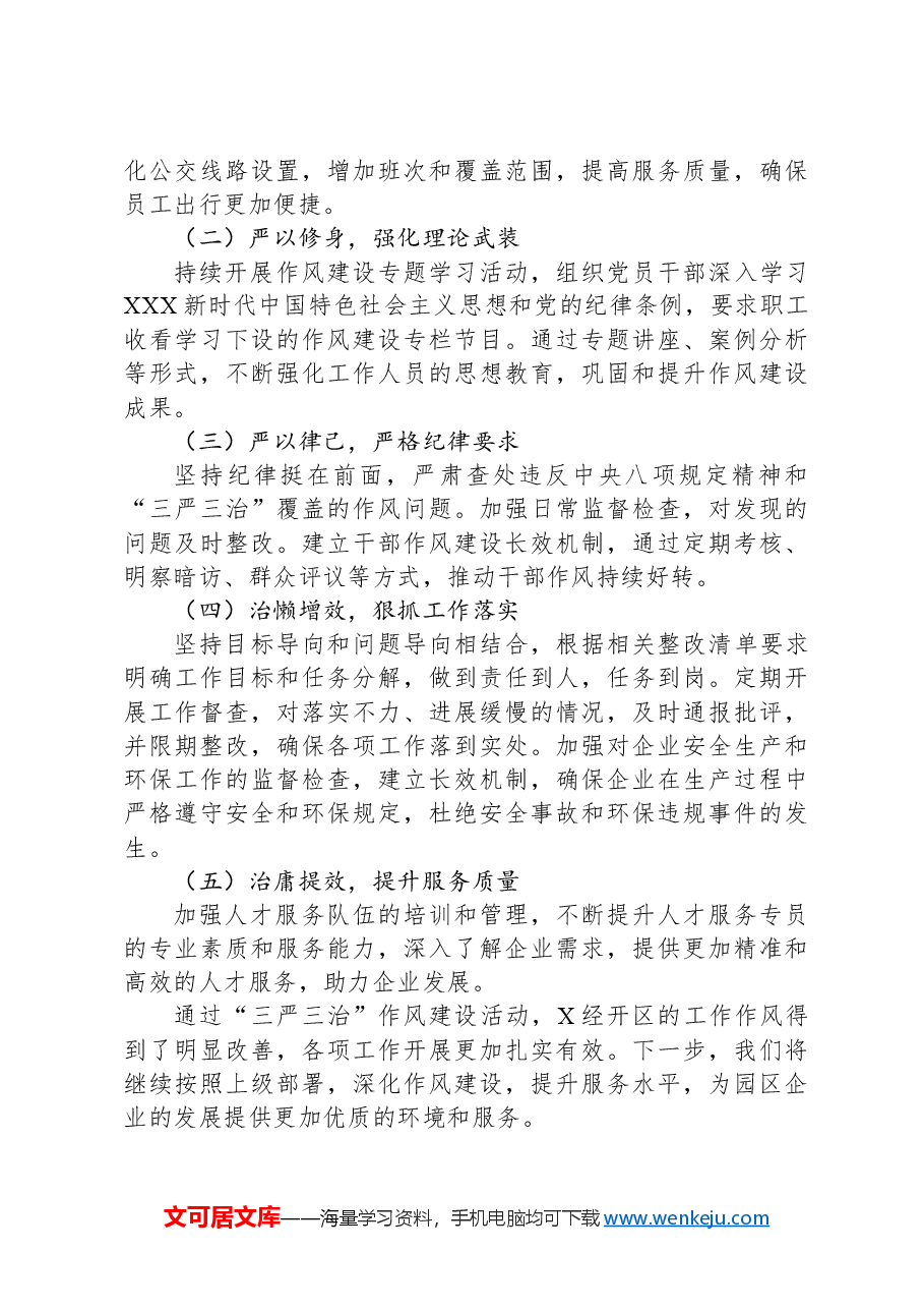 某经开区开展“三严三治”深化作风建设活动进展情况报告.docx,第3页预览