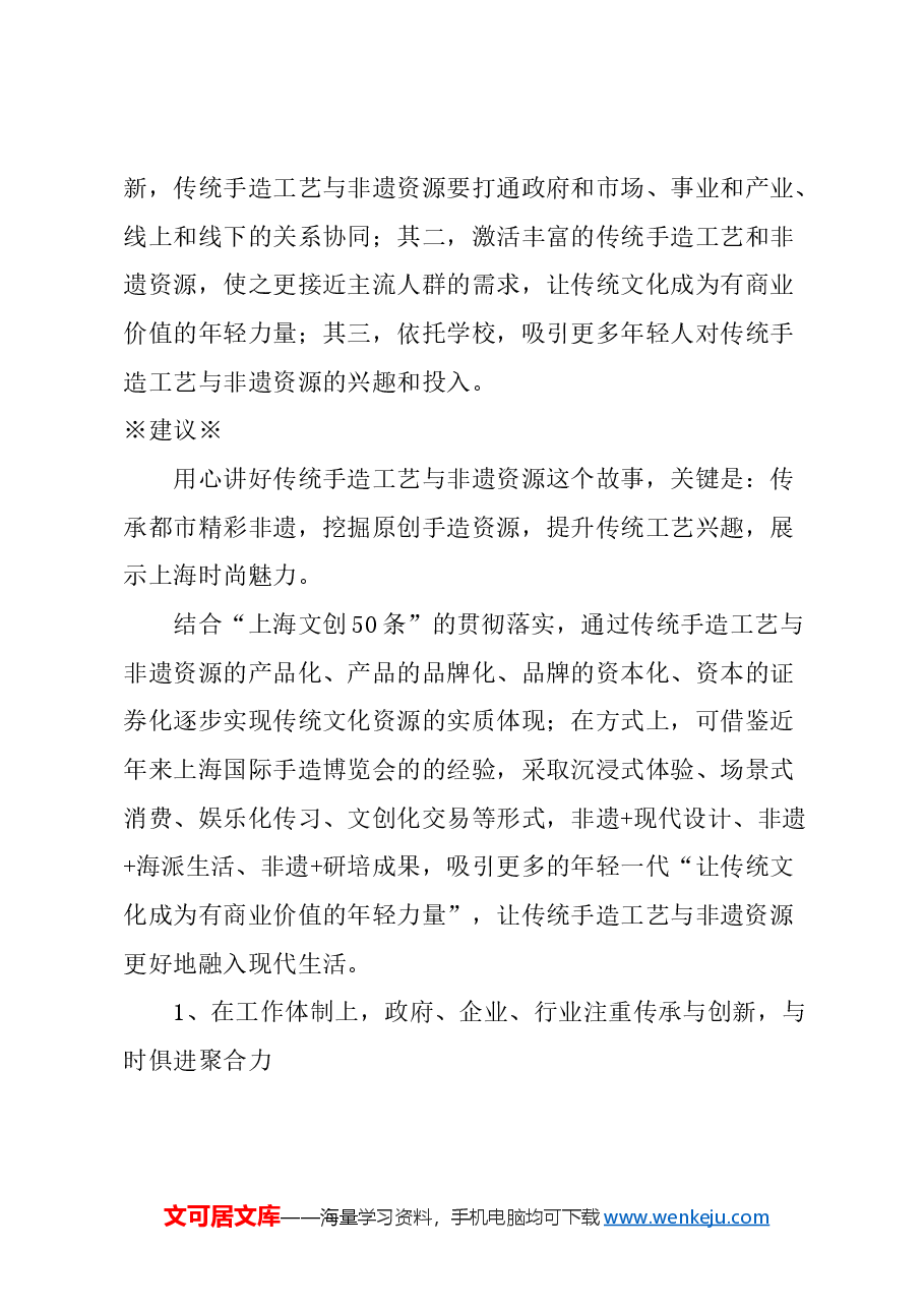 关于用心讲好上海传统手造工艺和非遗资源故事的建议.docx,第3页预览
