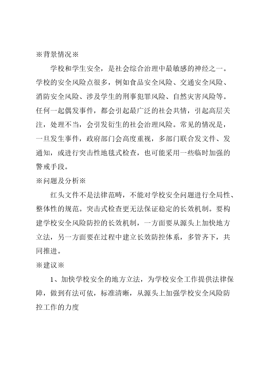 关于构建学校安全风险防控长效机制的建议.docx,第1页预览