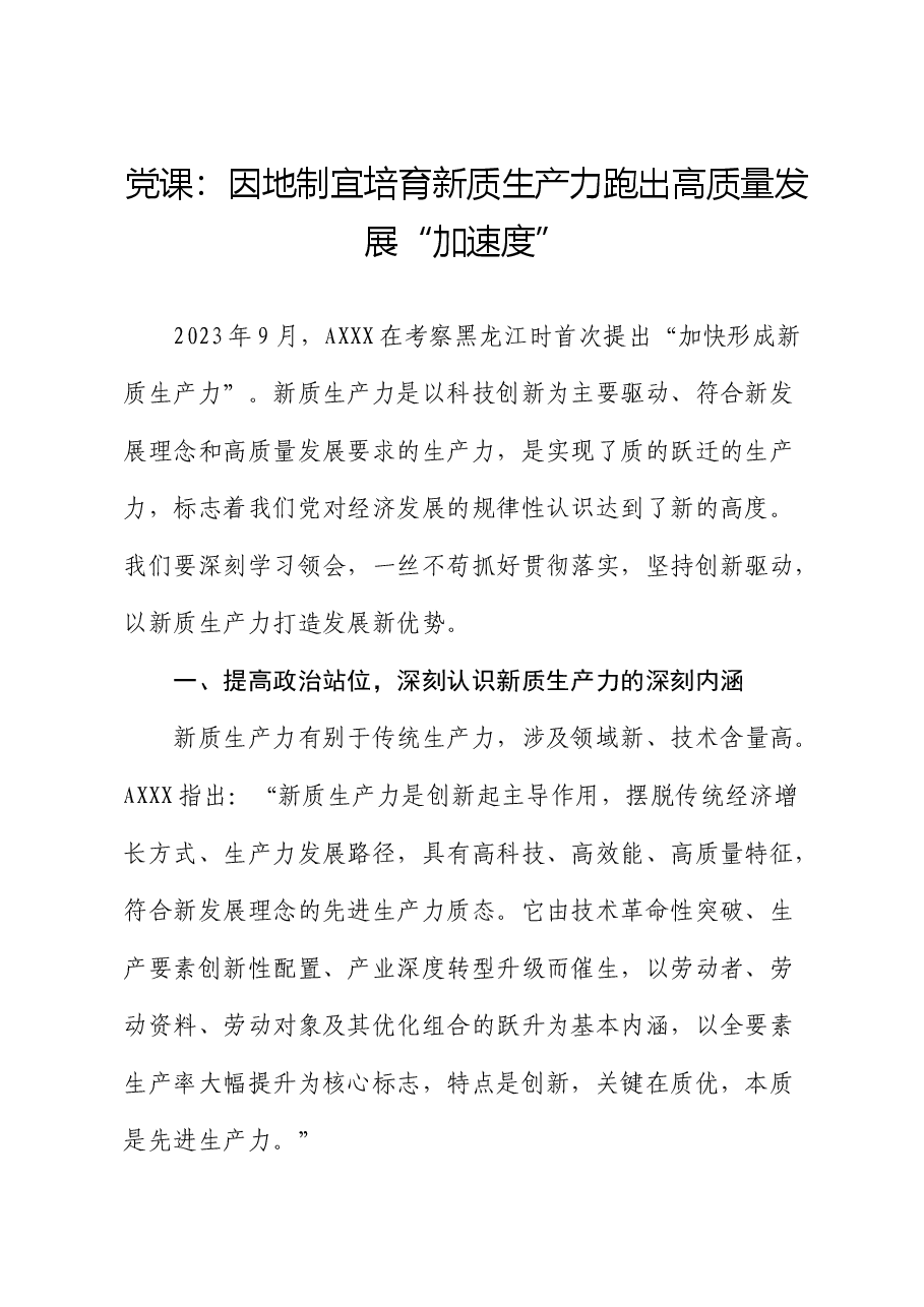 党课:因地制宜培育新质生产力 跑出高质量发展“加速度”.docx,第1页预览